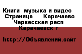  Книги, музыка и видео - Страница 2 . Карачаево-Черкесская респ.,Карачаевск г.